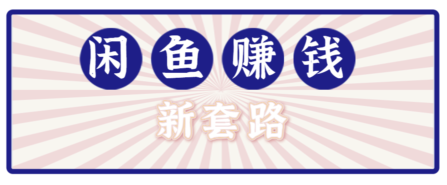 利用闲鱼做拉新新套路!零成本轻松月入1W+,结合网盘实现双重收益。【揭秘】-青禾学社