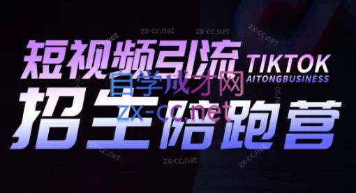 吴天老师·短视频引流招生陪跑营-青禾学社