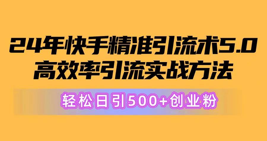 24年快手精准引流术5.0，高效率引流实战方法，轻松日引500+创业粉-青禾学社