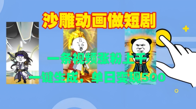 沙雕动画做短剧,一条视频涨粉上千,一键生成,单日变现500+【揭秘】-青禾学社