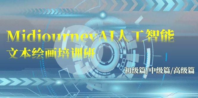 (9549期)Midjourney-AI人工智能 文本绘画培训班:初级篇/中级篇/高级篇(17节)-青禾学社