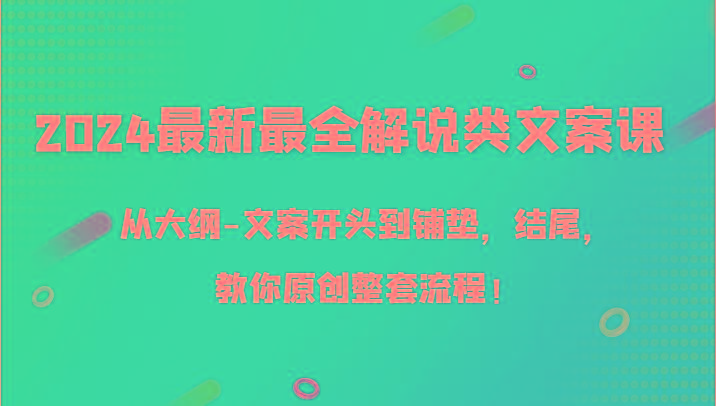 2024最新最全解说类文案课，从大纲-文案开头到铺垫，结尾，教你原创整套流程！-青禾学社