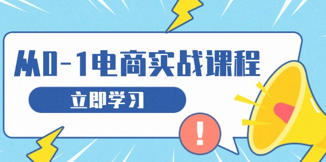 从零做电商实战课程,教你如何获取访客、选品布局,搭建基础运营团队-青禾学社