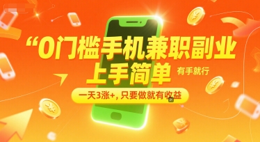 0门槛手机兼职副业,上手简单,有手就行,一天3涨+,只要做就有收益【揭秘】-青禾学社