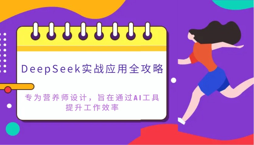 DeepSeek实战应用全攻略：专为营养师设计，旨在通过AI工具提升工作效率-青禾学社