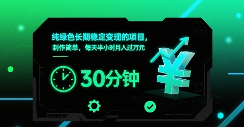 纯绿色长期稳定变现的项目，制作简单，每天半小时月入过1W-青禾学社