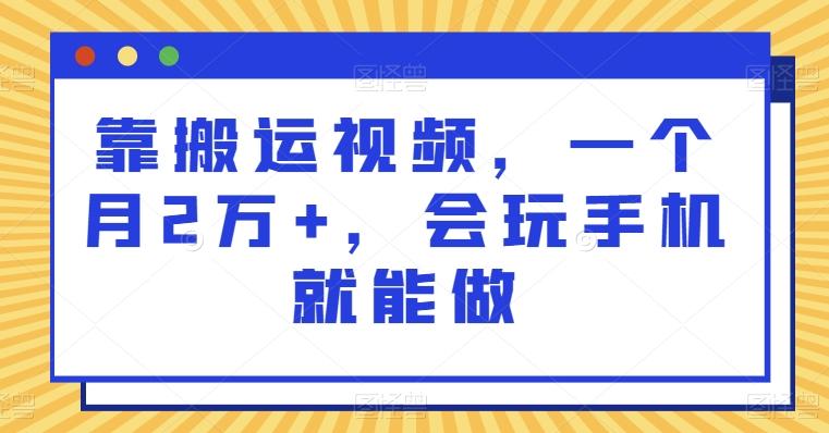 靠搬运视频,一个月2万+,会玩手机就能做-青禾学社