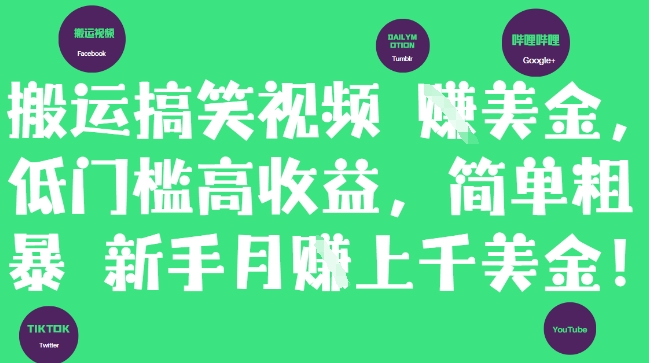 搬运搞笑视频挣美金，低门槛高收益，简单粗暴新手月入上千美刀-青禾学社