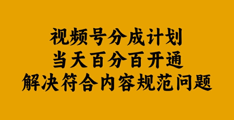 视频号分成计划当天百分百开通解决符合内容规范问题【揭秘】-青禾学社