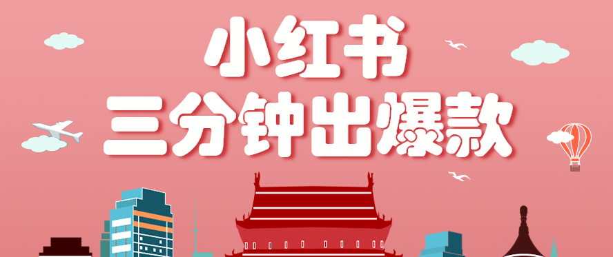 小红书操作非常简单的玩法,零基础小白,也能3分钟生成一条爆款笔记,月赚3000+-青禾学社