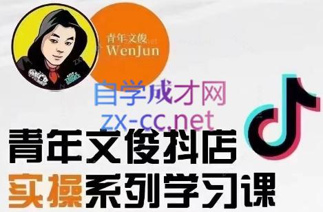 青年文俊·抖音小店线上实操课程(更新8月)-青禾学社