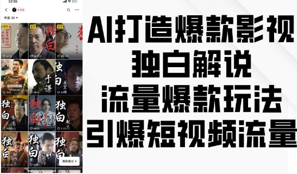 AI打造爆款影视独白解说,流量爆款玩法,引爆短视频流量-青禾学社