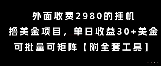 外面收费2980的挂G撸美金项目,单日收益30+美金,可批量可矩阵【揭秘】-青禾学社