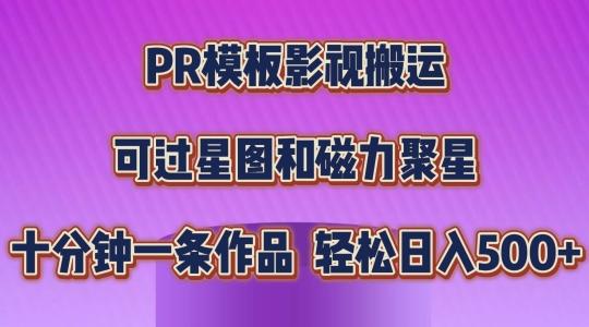 PR模板影视搬运，简单操作即可过原创，可过星图和磁力聚星，轻松日入几张【揭秘】-青禾学社