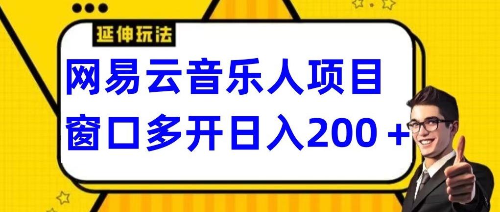拆解网易云音乐人项目,窗口多开日入200+-青禾学社