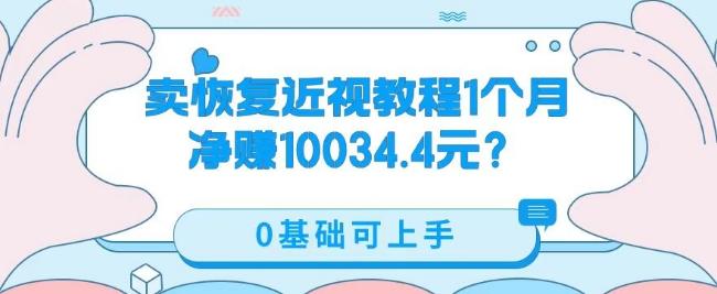 卖恢复近视教程1单59.9，1个月净赚10034.4元？0基础可上手-青禾学社