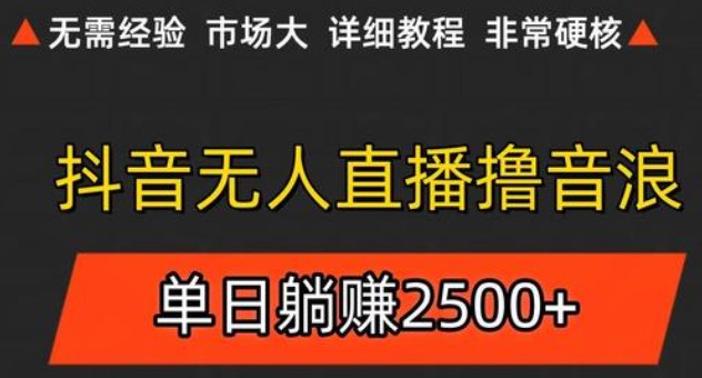 抖音无人直播6.0 简单无脑可矩阵 每天两小时轻松躺赚500+-青禾学社