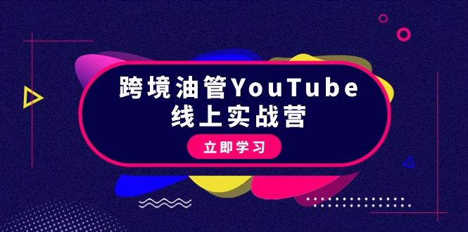 (9389期)跨境油管YouTube线上营：大量实战一步步教你从理论到实操到赚钱(45节)-青禾学社