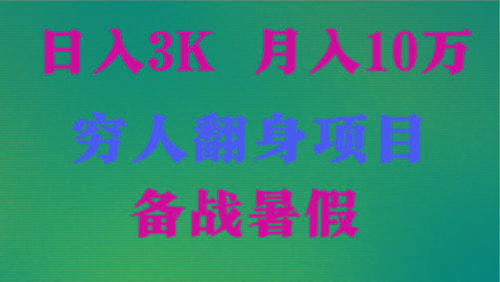 日入3K 月入10万+ ,暑假翻身项目,小白上手快,无门槛-青禾学社