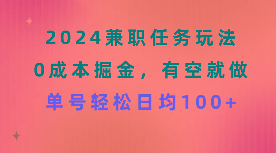 2024兼职任务玩法 0成本掘金，有空就做 单号轻松日均100+-青禾学社