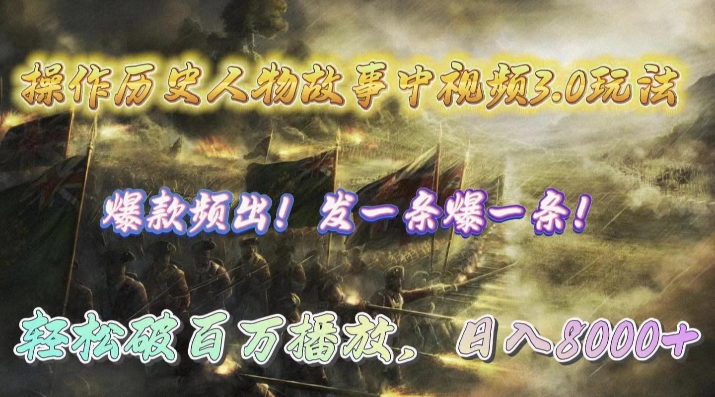 (9961期)操作历史人物故事中视频3.0玩法，发一条爆一条！轻松破百万播放，日入8000+-青禾学社