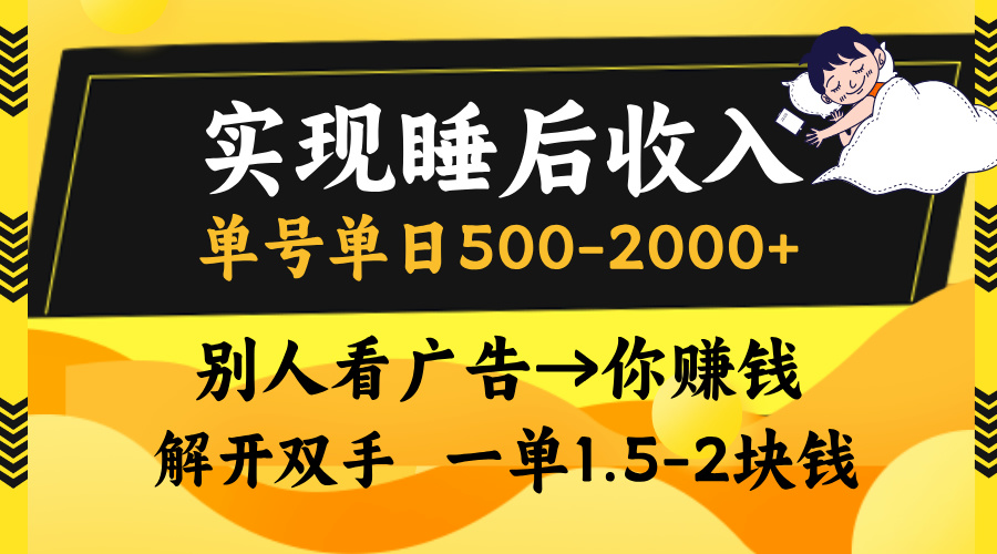 实现睡后收入，单号单日500-2000+,别人看广告＝你赚钱，无脑操作，一单…-青禾学社