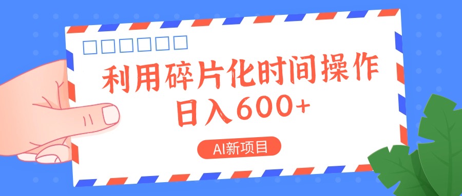AI新项目,利用碎片化时间操作,日入一两张-青禾学社