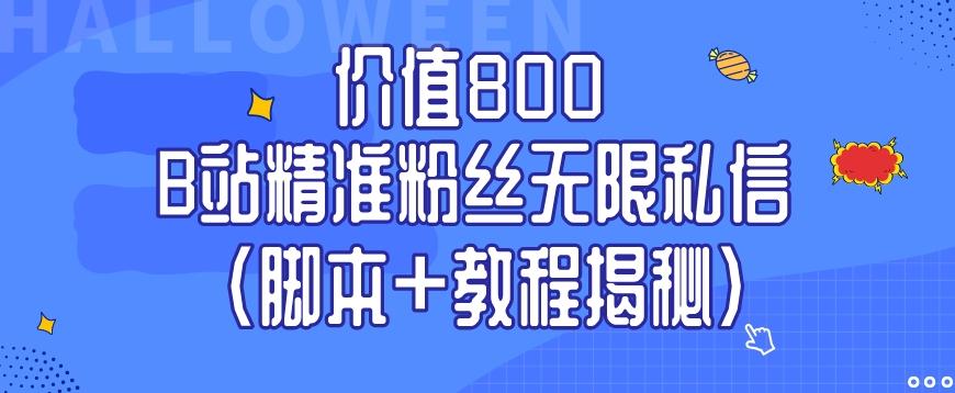 价值800 B站精准粉丝无限私信（脚本+教程揭秘）-青禾学社