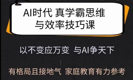 Ai时代真学霸思维与学习方法课，有格局且接地气，家庭教育有力参考-青禾学社