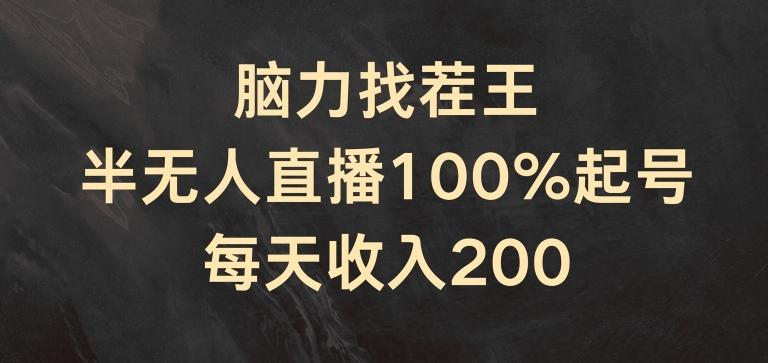 脑力找茬王,半无人直播100%起号,每天收入200+【揭秘】-青禾学社