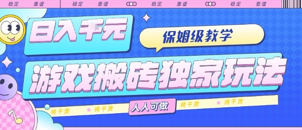 游戏搬砖独家玩法，日入1k+，保姆级教学，人人可做，纯干货【揭秘】-青禾学社