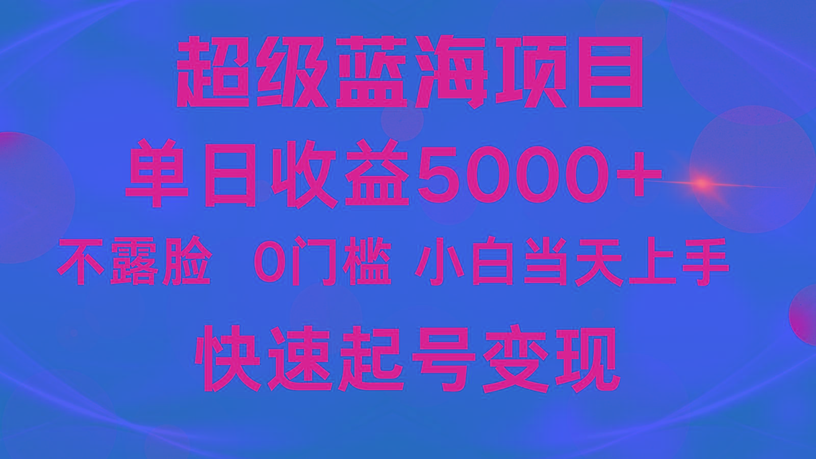 2024超级蓝海项目 单日收益5000+ 不露脸小游戏直播,小白当天上手,快手起号变现-青禾学社