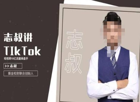 志叔讲tk运营变现课,tiktok跨境电商摸金校尉-青禾学社