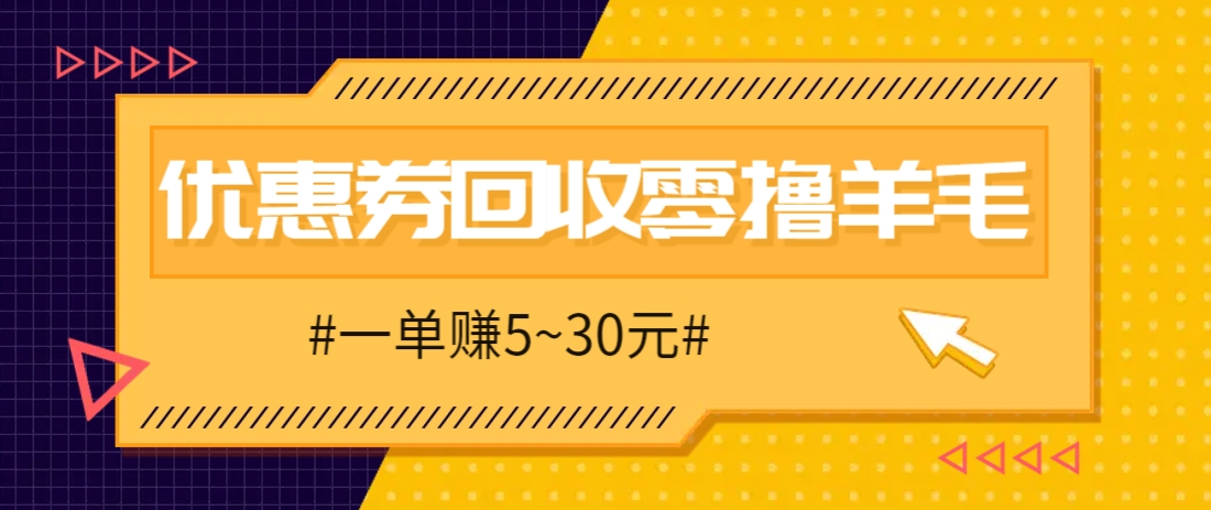 零撸项目,同程旅行优惠券回收,一单赚5~30元【保姆级教程】-青禾学社