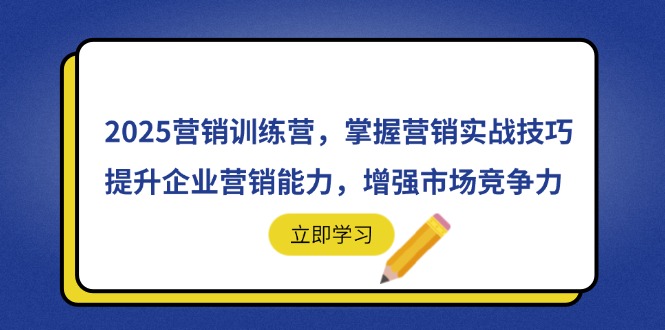 2025营销训练营,掌握营销实战技巧,提升企业营销能力,增强市场竞争力-青禾学社
