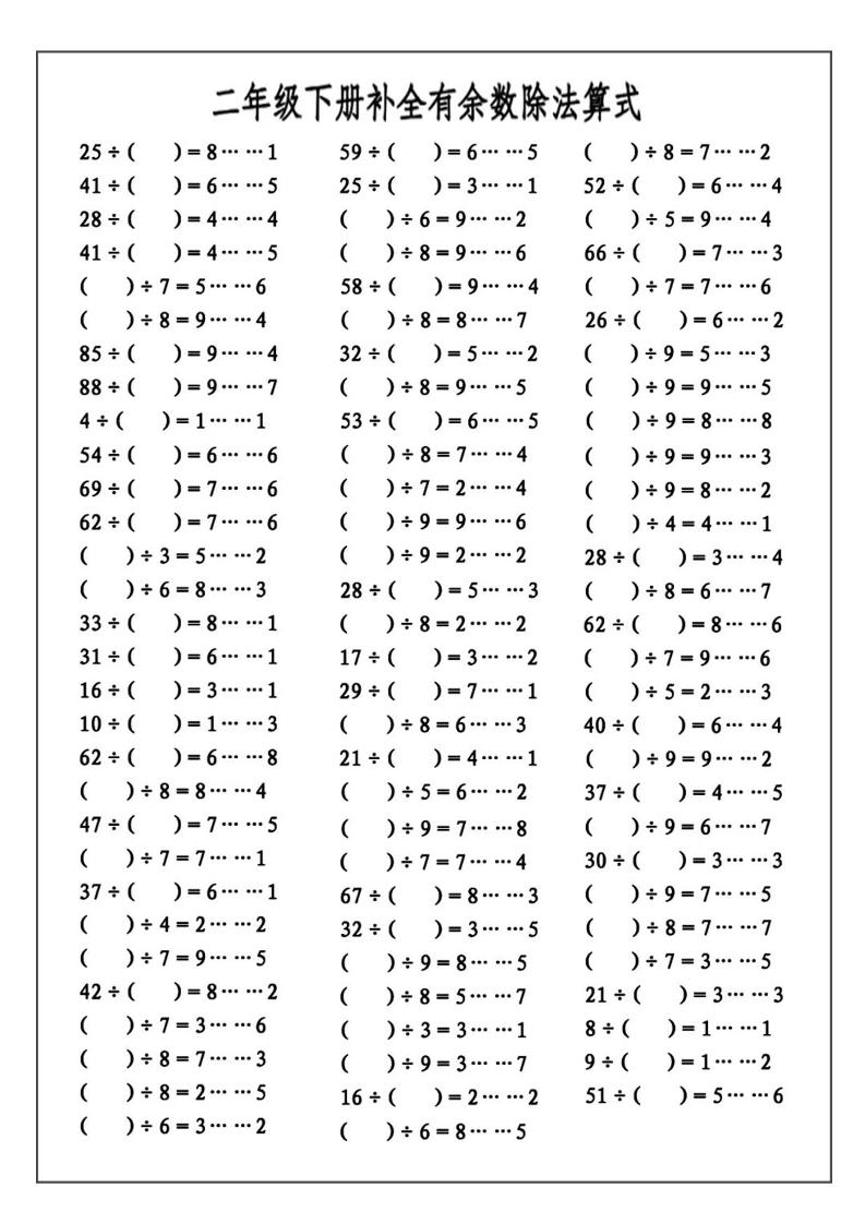 二下数学必考：补全有余数算式公式+练习-青禾学社