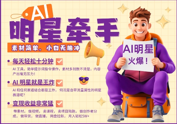 AI明星牵手,每天十分钟,带货、素材、分成都非常猛,发布就爆,月入过W,小白无脑冲-青禾学社