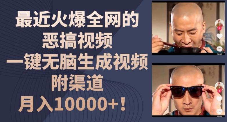 最近火爆全网的恶搞视频,一键无脑生成视频,附渠道,月入1w【揭秘】-青禾学社