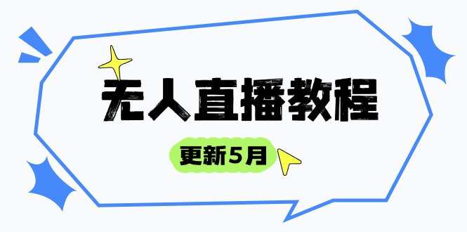 无人直播教程-更新5月,防风技术到话术,选品玩法全解析,打造直播高手-青禾学社