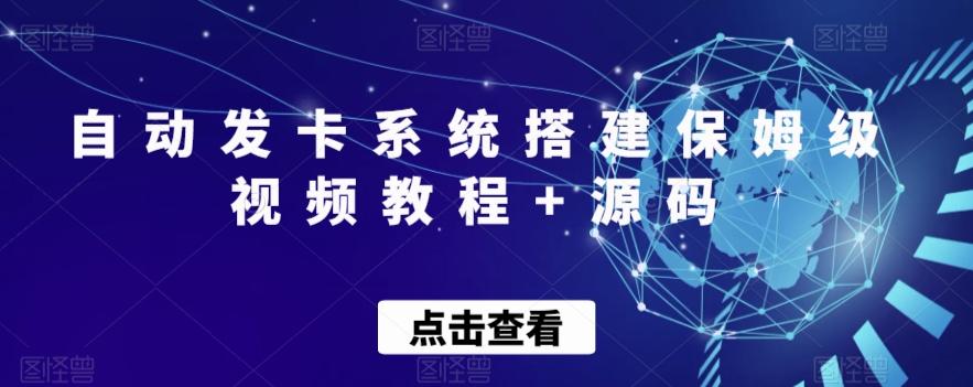 自动发卡系统搭建保姆级视频教程+源码-青禾学社