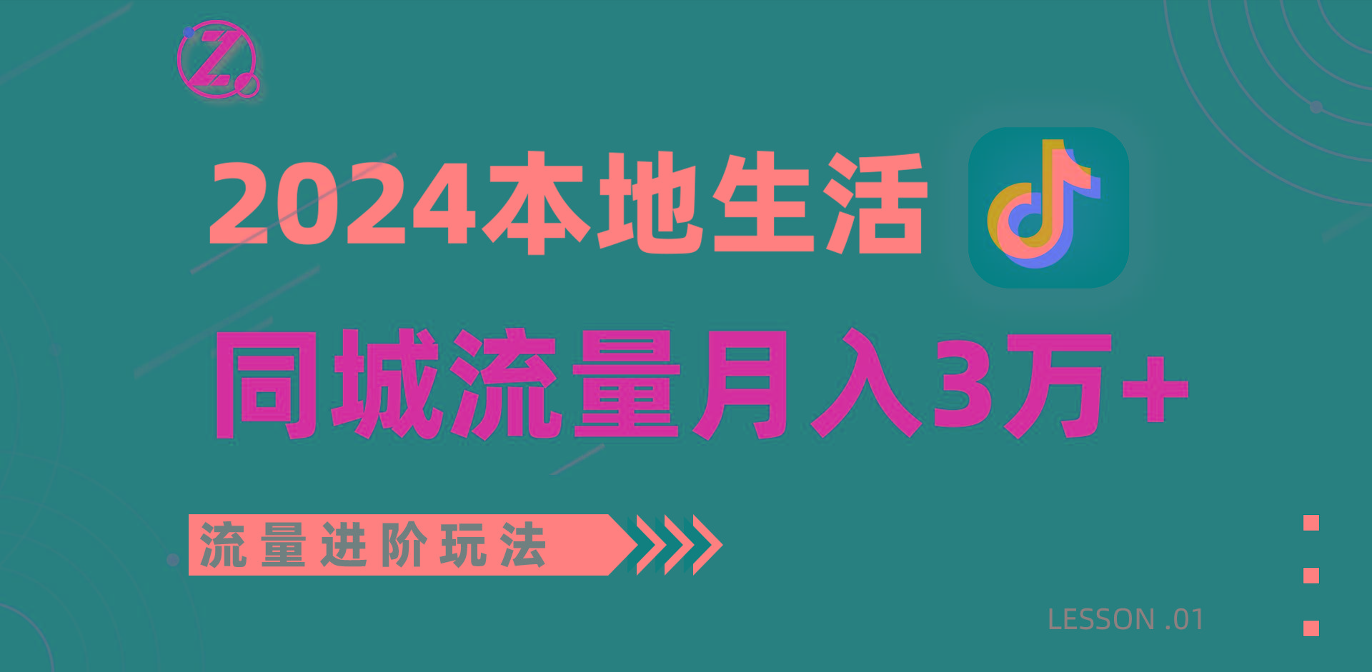 2024年同城流量全新赛道,工作室落地玩法,单账号月入3万+-青禾学社