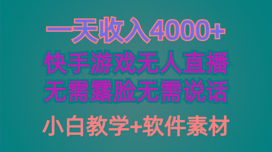 (9380期)一天收入4000+,快手游戏半无人直播挂小铃铛,加上最新防封技术,无需露…-青禾学社