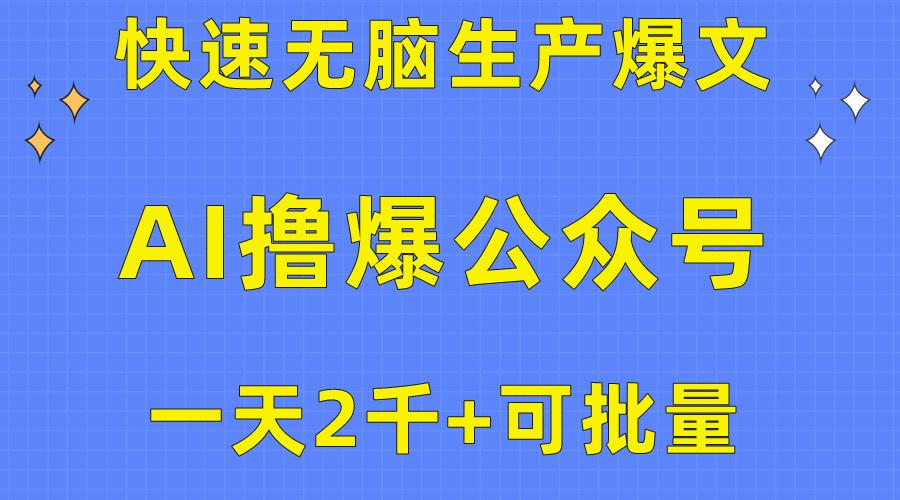 用AI撸爆公众号流量主,快速无脑生产爆文,一天2000利润,可批量!!-青禾学社