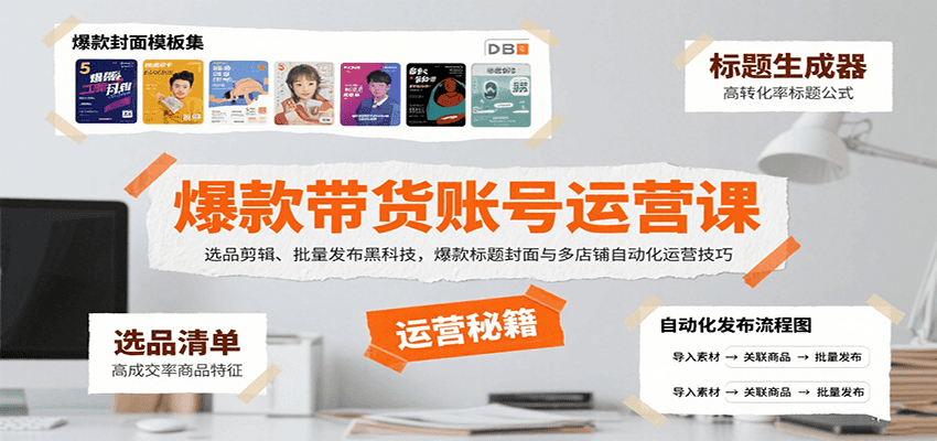 爆款带货账号运营课:选品剪辑、批量发布黑科技,爆款标题封面与多店铺自动化运营技巧-青禾学社