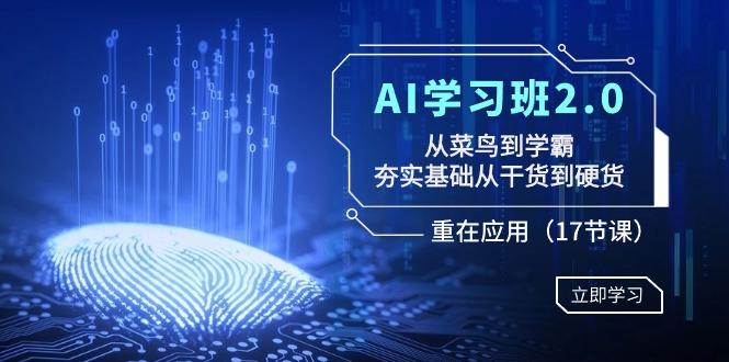 AI学习班2.0:从菜鸟到学霸,夯实基础从干货到硬货,重在应用(17节课)-青禾学社