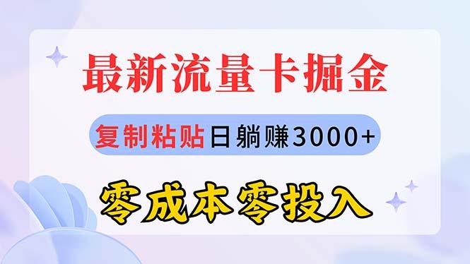 最新流量卡代理掘金,复制粘贴日赚3000+,零成本零投入,新手小白有手就行-青禾学社