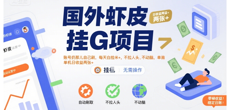 国外虾皮挂G项目:账号扔那儿自己刷,每天白捡米+,不拉人头、不动脑,单机日收益两张+【揭秘】-青禾学社