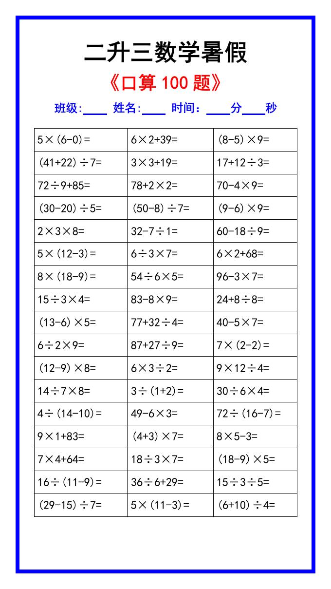 二升三数学暑假《口算练习100题》汇总-三上数学-青禾学社