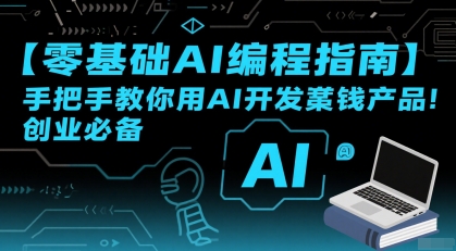 【零基础AI编程指南】手把手教你用AI开发賺钱产品!创业必备-青禾学社
