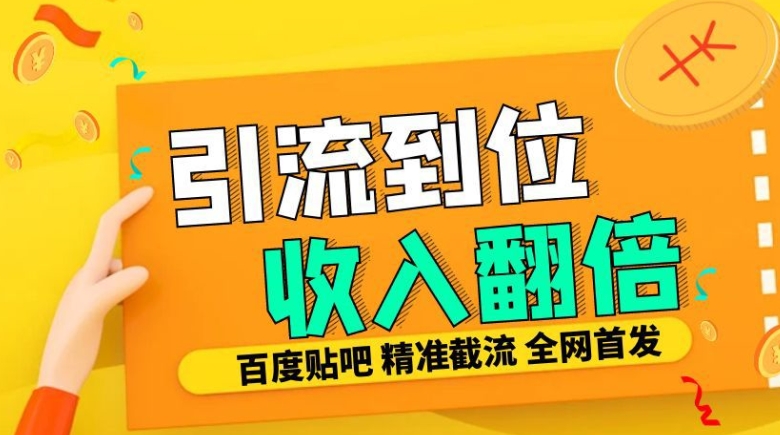 工作室内部最新贴吧签到顶贴发帖三合一智能截流独家防封精准引流日发十W条【揭秘】-青禾学社